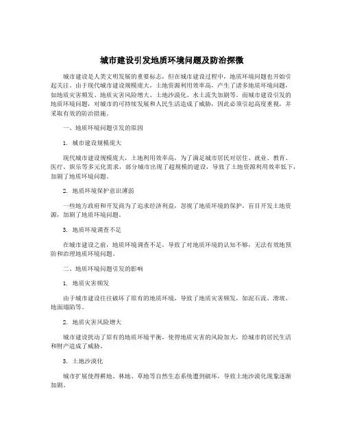 城市建设引发地质环境问题及防治探微