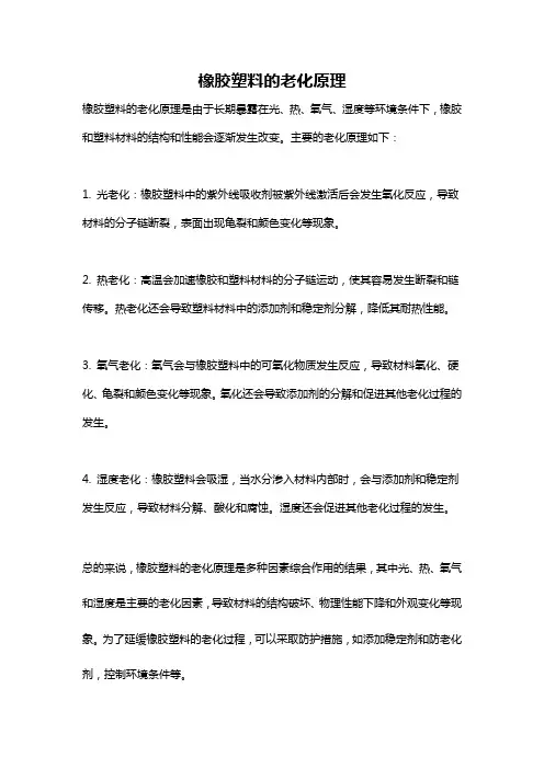 橡胶塑料的老化原理