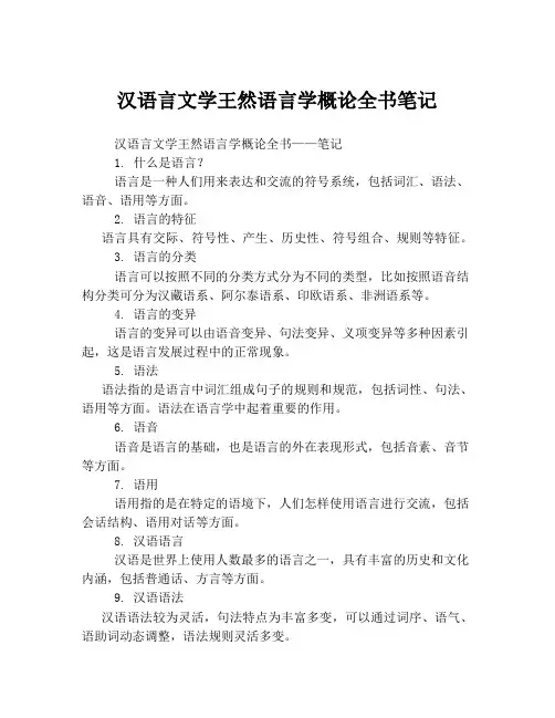 汉语言文学王然语言学概论全书笔记