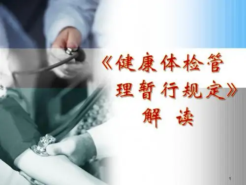 《健康体检管理暂行规定》解读PPT医学课件