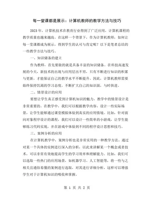 每一堂课都是展示：计算机教师的教学方法与技巧