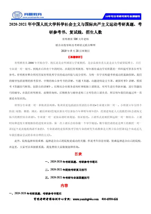 2020-2021年中国人民大学科学社会主义与国际共产主义运动考研真题、考研参考书、复试线、招生人数