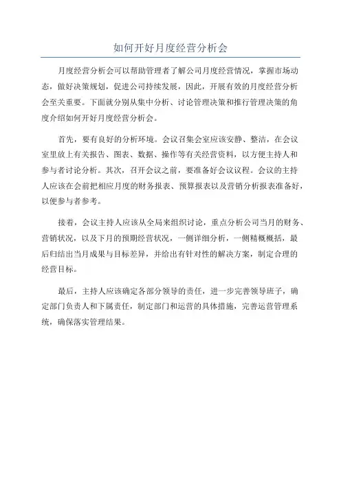 如何开好月度经营分析会