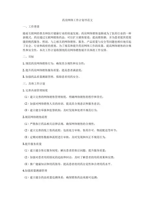药房网络工作计划书范文
