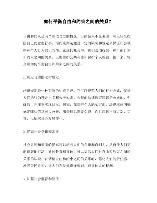 如何平衡自由和约束之间的关系？