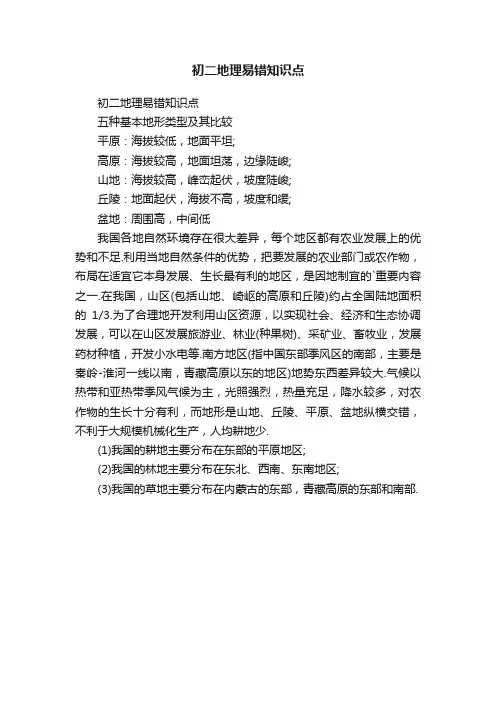 初二地理易错知识点
