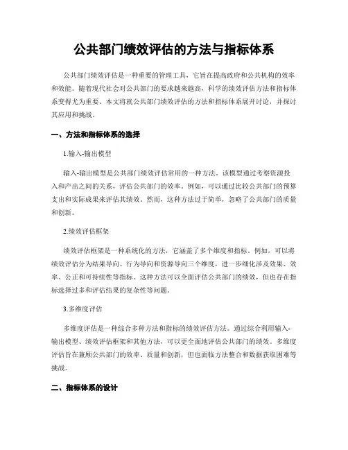 公共部门绩效评估的方法与指标体系