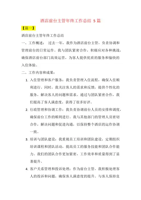 酒店前台主管年终工作总结  5篇.