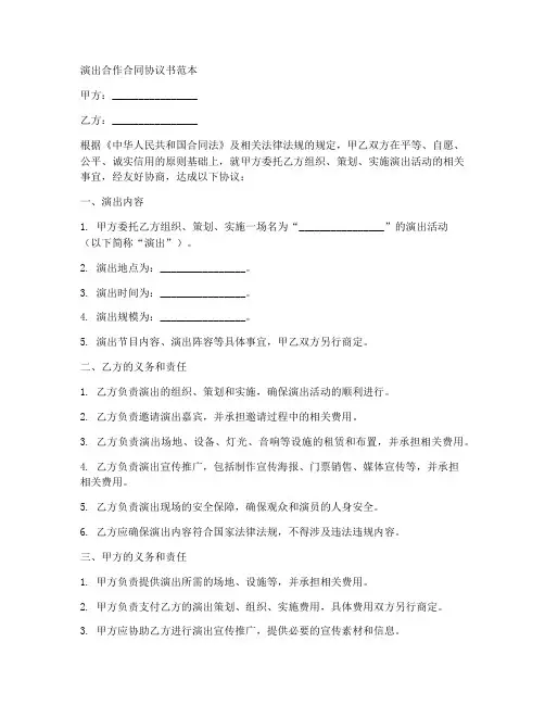演出合作合同协议书范本