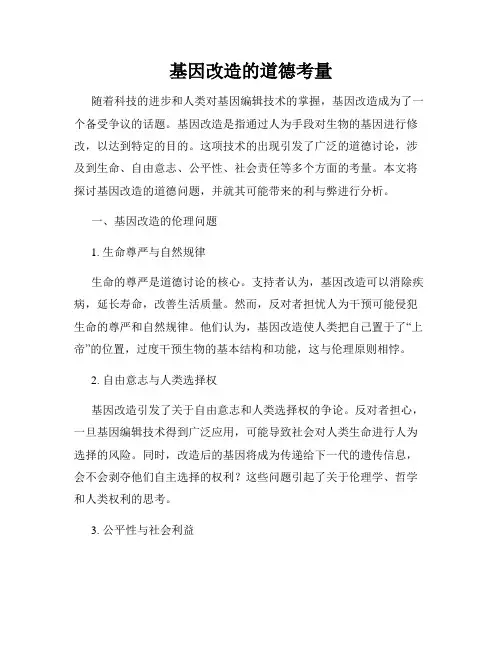 基因改造的道德考量