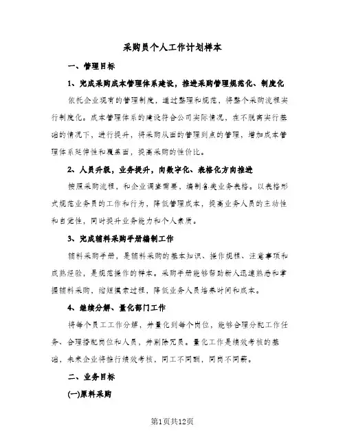 采购员个人工作计划样本(五篇)