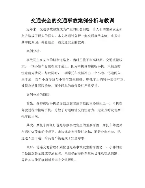 交通安全的交通事故案例分析与教训