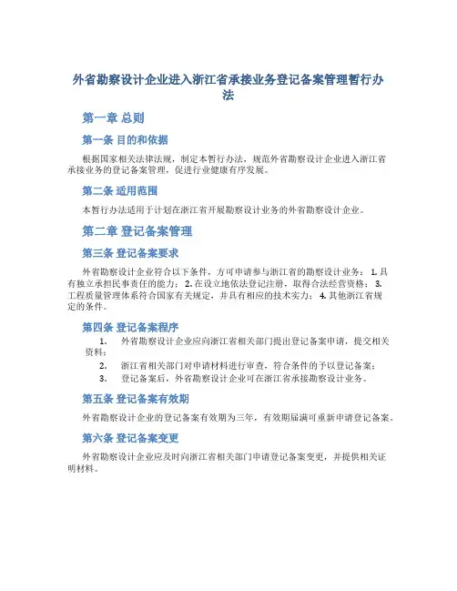 外省勘察设计企业进入浙江省承接业务登记备案管理暂行办法