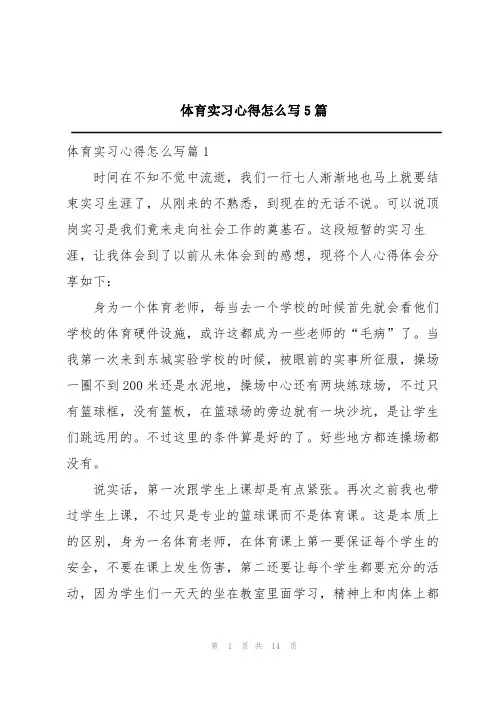 体育实习心得怎么写5篇