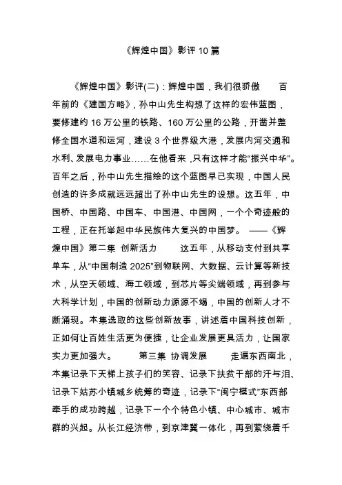 《辉煌中国》影评10篇