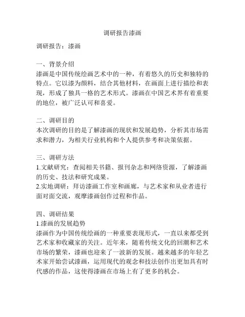 调研报告漆画