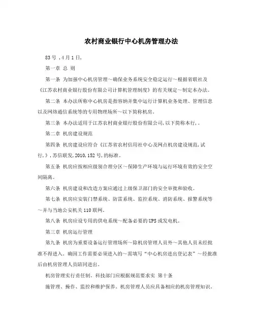 农村商业银行中心机房管理办法