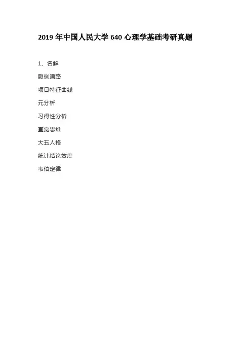 2019年中国人民大学640心理学基础考研真题