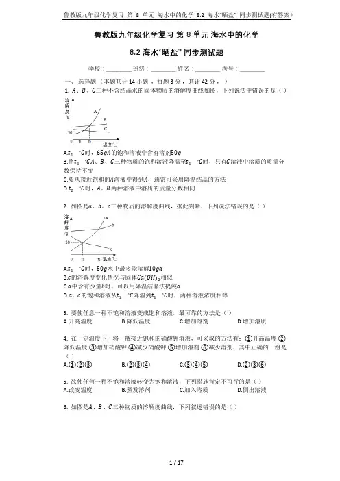 鲁教版九年级化学复习_第8单元_海水中的化学_8.2_海水“晒盐”_同步测试题(有答案)