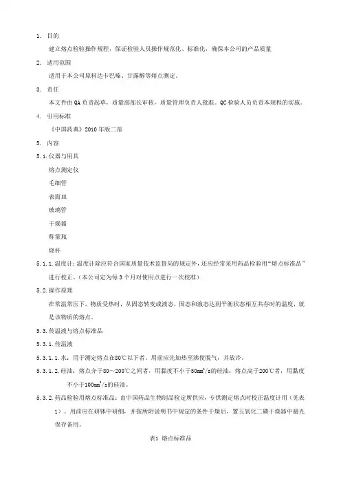 (完整word版)熔点检验标准操作规程