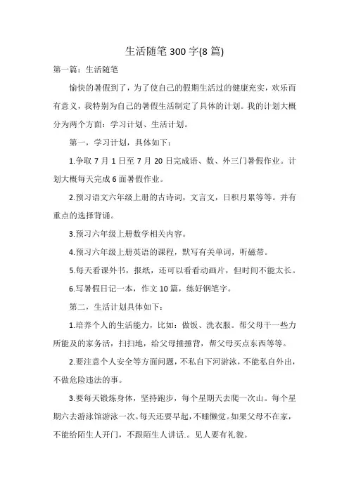 生活随笔300字(8篇)