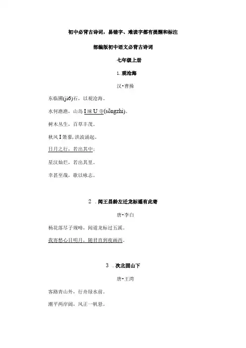 初中必背古诗词,易错字、难读字都有提醒和标注
