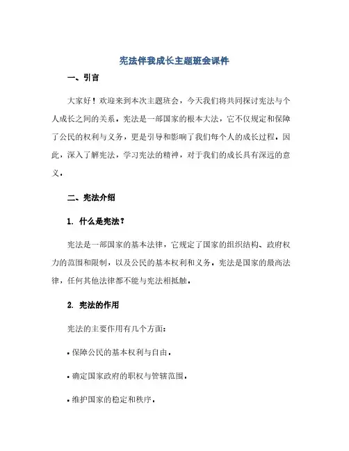 宪法伴我成长主题班会课件