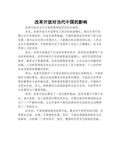 改革开放对当代中国的影响