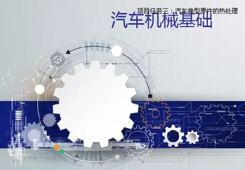 电子教案与课件：《汽车机械基础》 项目二  汽车工程材料