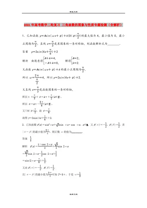 2021年高考数学二轮复习 三角函数的图象与性质专题检测(含解析)