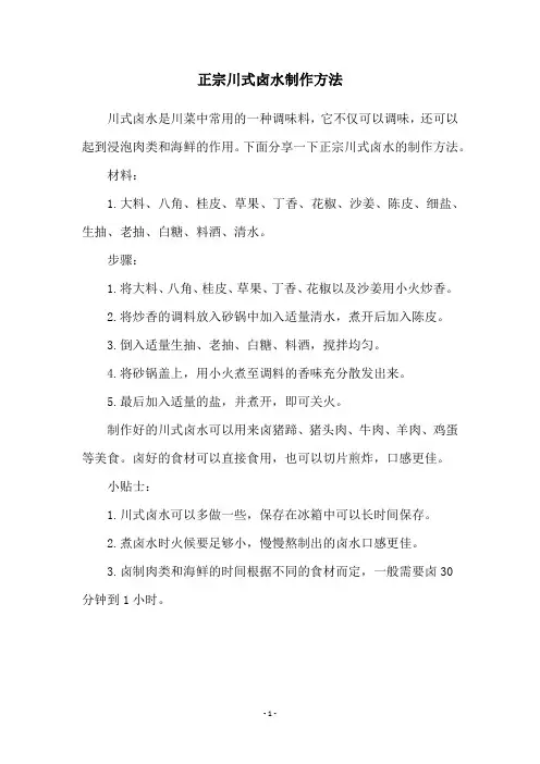 正宗川式卤水制作方法