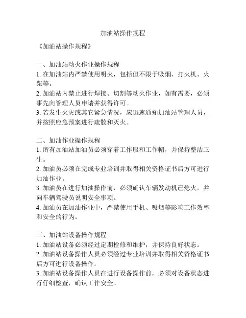 加油站操作规程