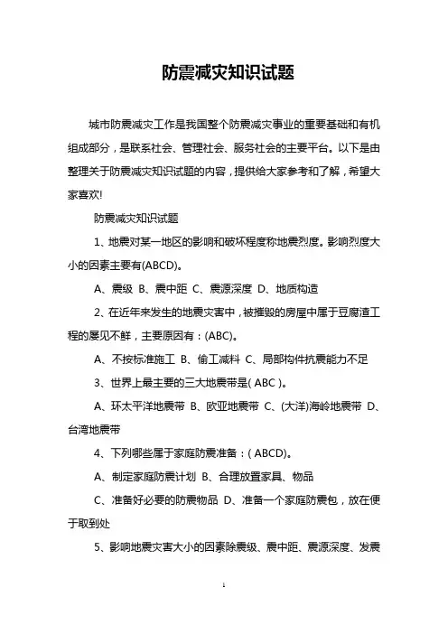 防震减灾知识试题