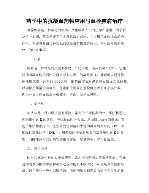 药学中的抗凝血药物应用与血栓疾病治疗