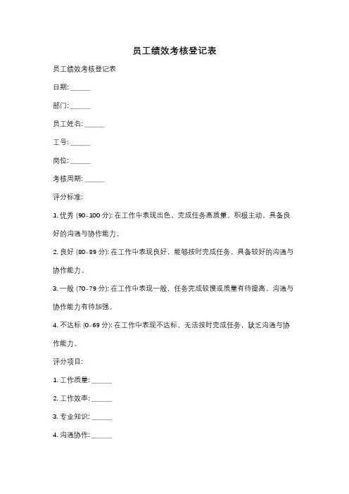 员工绩效考核登记表