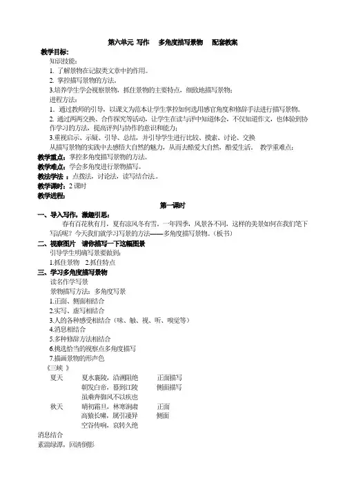 第六单元 写作   多角度描写景物   配套教案