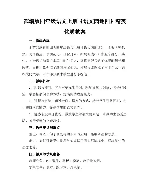 部编版四年级语文上册《语文园地四》精美优质教案