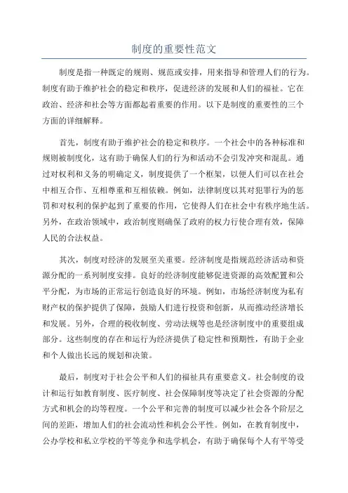 制度的重要性范文