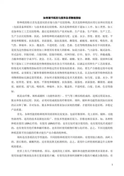 内部详尽资料-原纸的匀度、定量、水分、紧度、吸收性、透气性、不透明度、以及成纸色差。