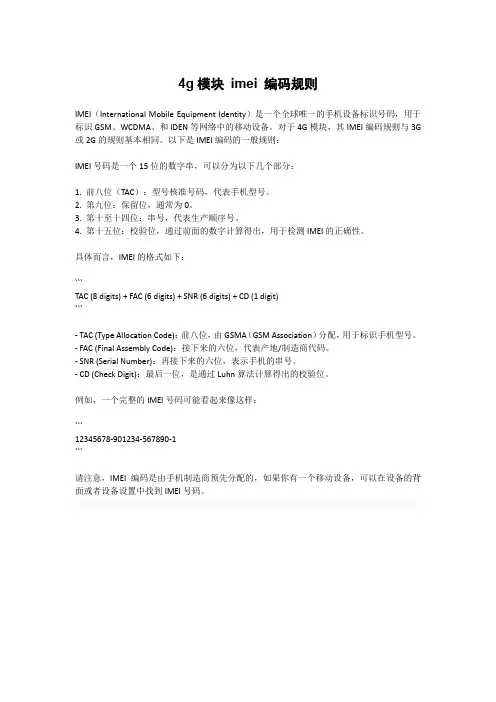 4g模块 imei 编码规则