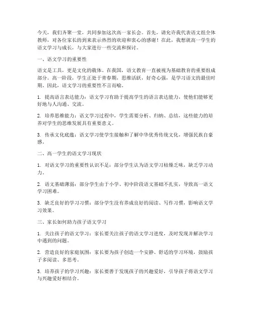 高一家长会语文教师的经典发言稿