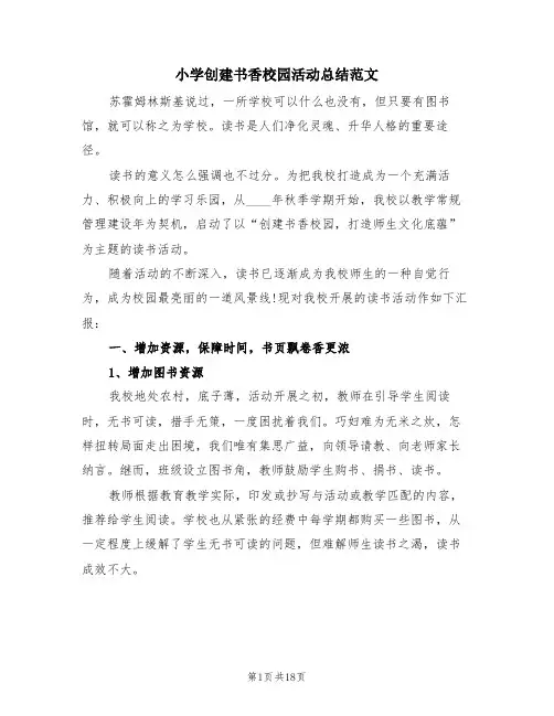 小学创建书香校园活动总结范文(4篇)