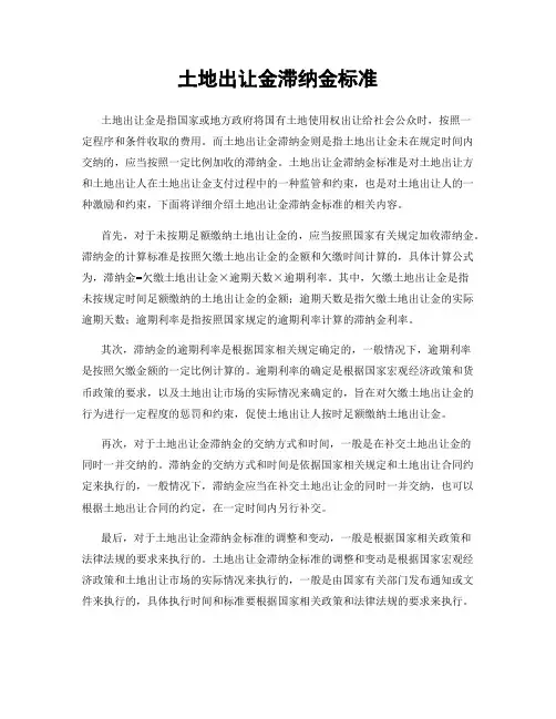 土地出让金滞纳金标准
