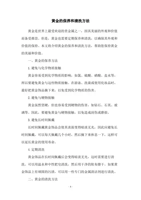 黄金的保养和清洗方法