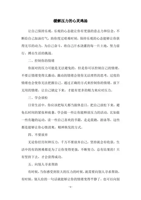 缓解压力的心灵鸡汤