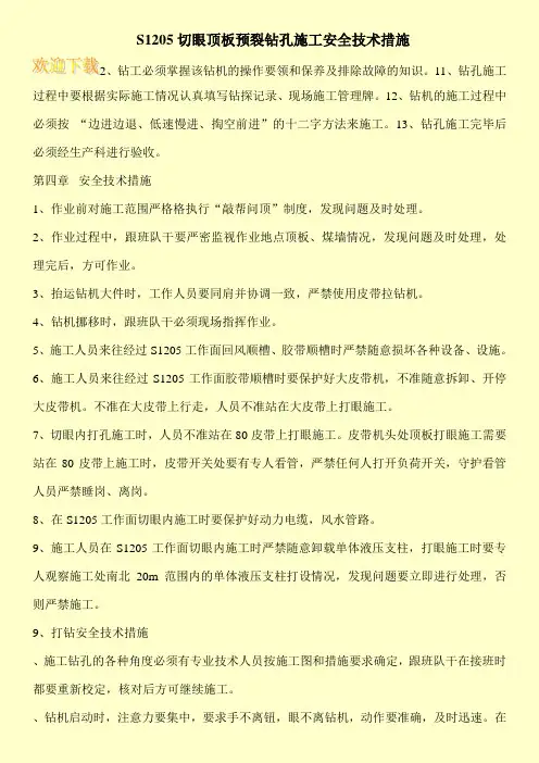 S1205切眼顶板预裂钻孔施工安全技术措施