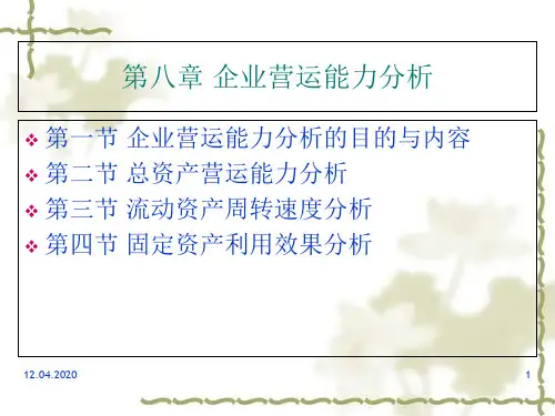 企业营运能力分析课件(ppt 49页)