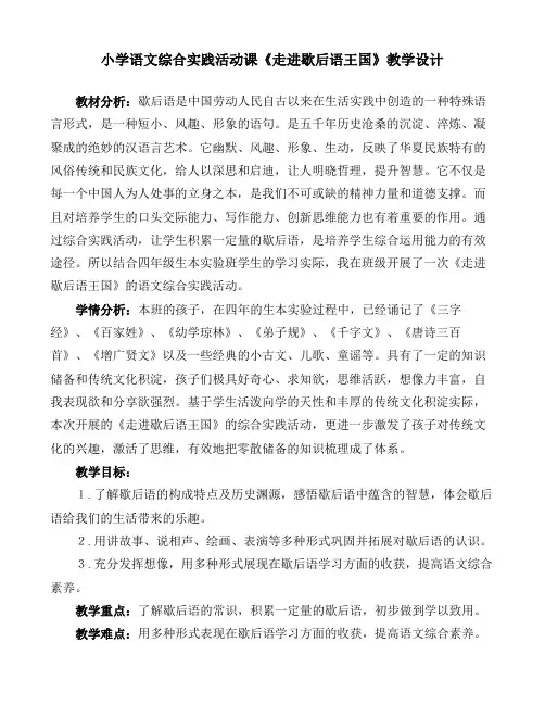 【北师大版】四年级下册语文教学设计-12.3 语文天地 走进歇后语王国