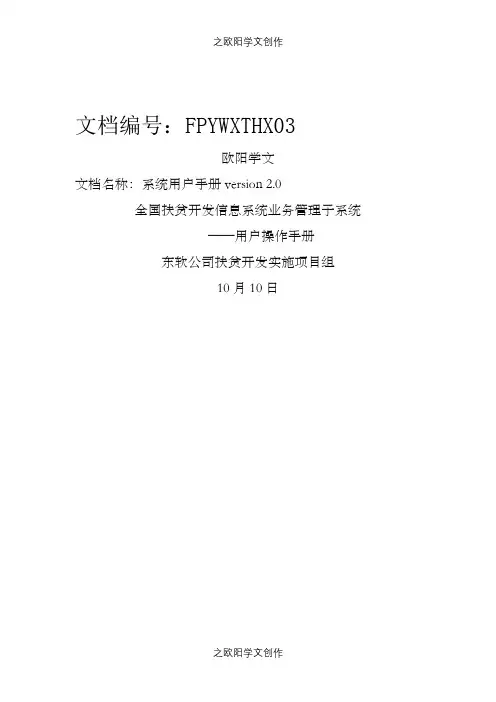 全国扶贫开发信息系统业务管理子系统用户操作手册.1110(升级版)