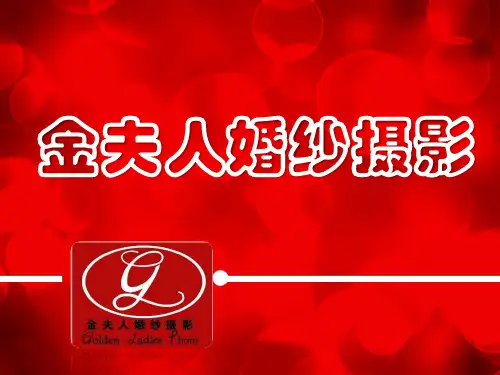 筹备-金夫人婚纱摄影策划及设计